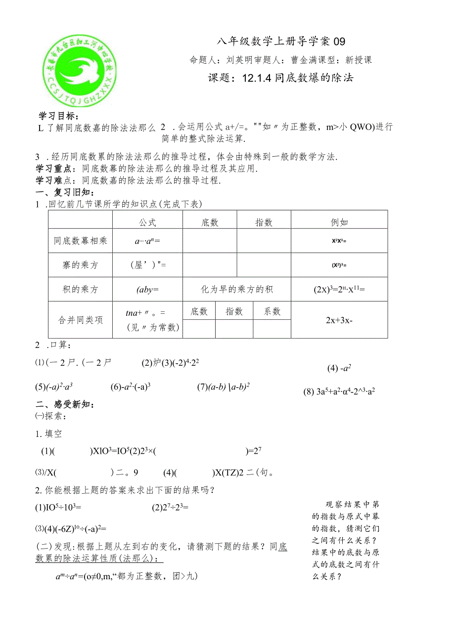 华东师大版八年级上册12.1.4同底数幂的除法学案无答案.docx_第1页