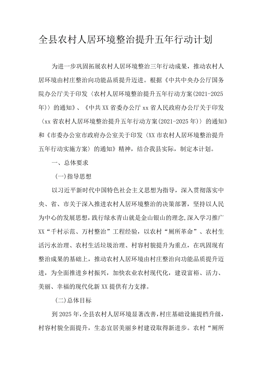 全县农村人居环境整治提升五年行动计划.docx_第1页