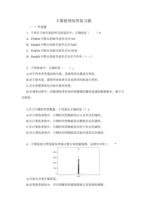 大数据预处理复习题（附参考答案）.docx