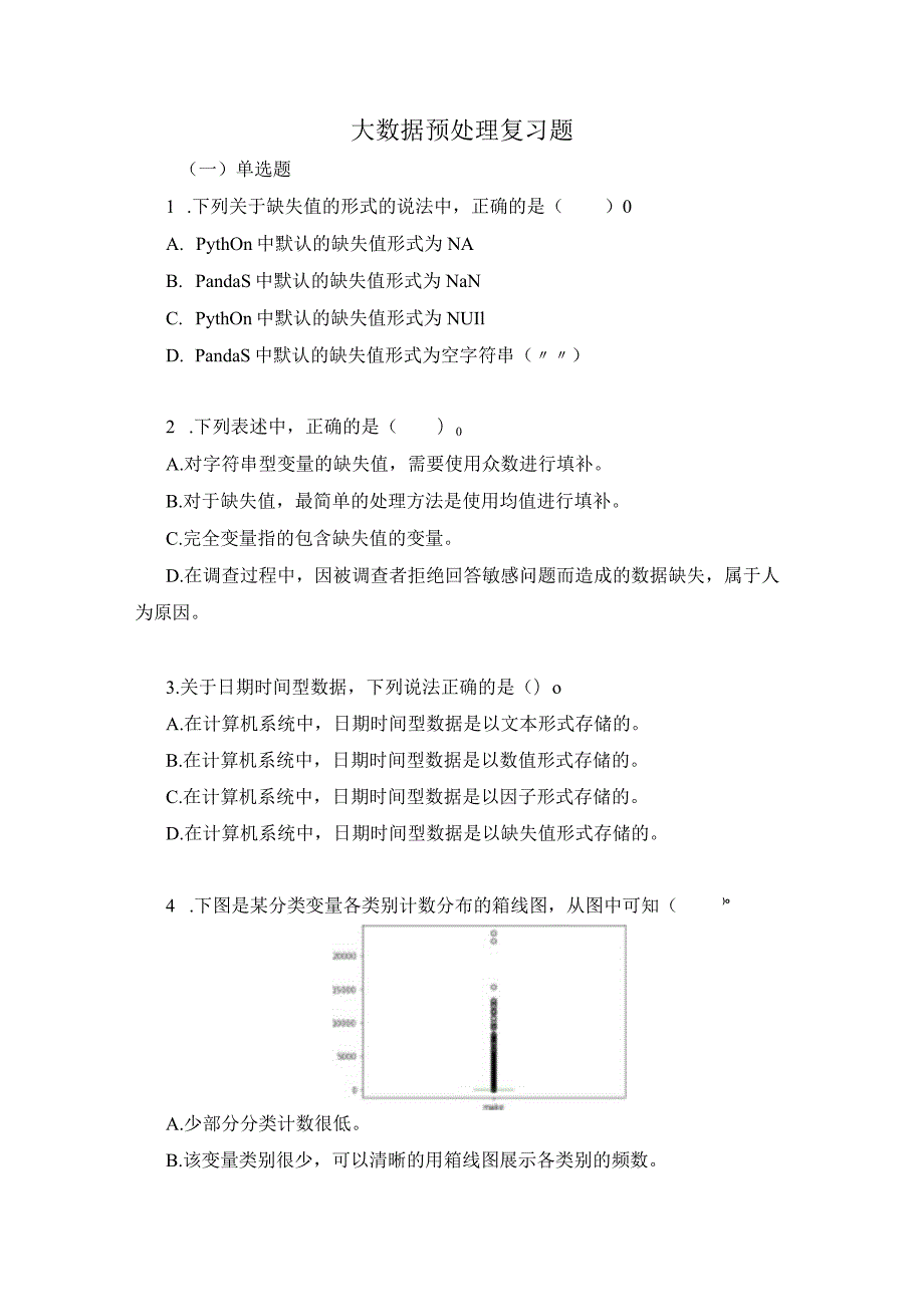 大数据预处理复习题（附参考答案）.docx_第1页