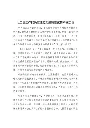 兰文飞：以自身工作的确定性应对形势变化的不确定性.docx