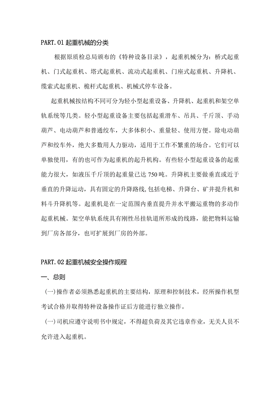 技能培训资料：起重机械安全操作规程.docx_第1页