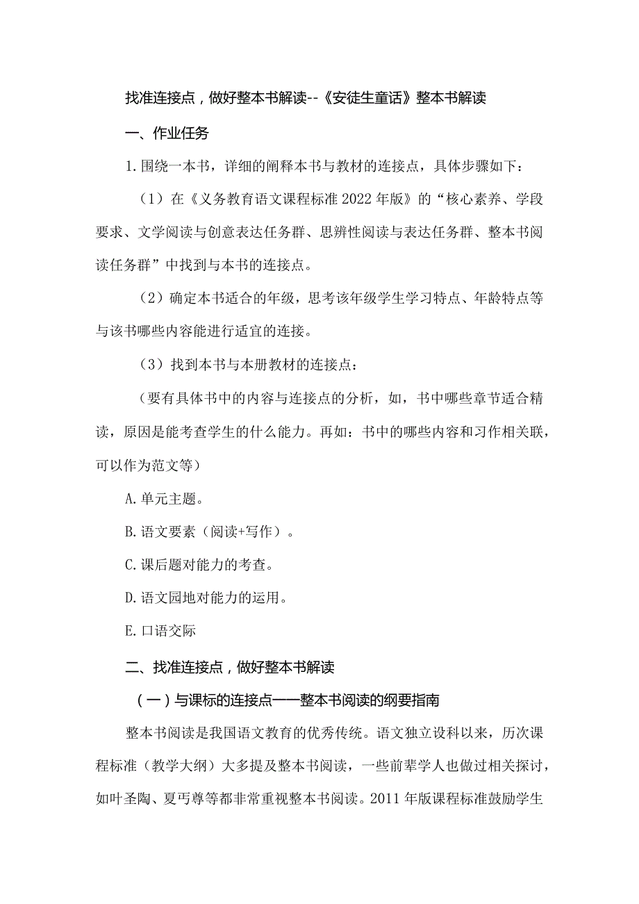 找准连接点做好整本书解读--《安徒生童话》整本书解读.docx_第1页