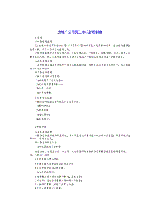 房地产公司员工考核及福利管理制度.docx