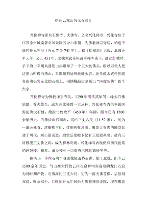 徐州云龙山兴化寺简介.docx