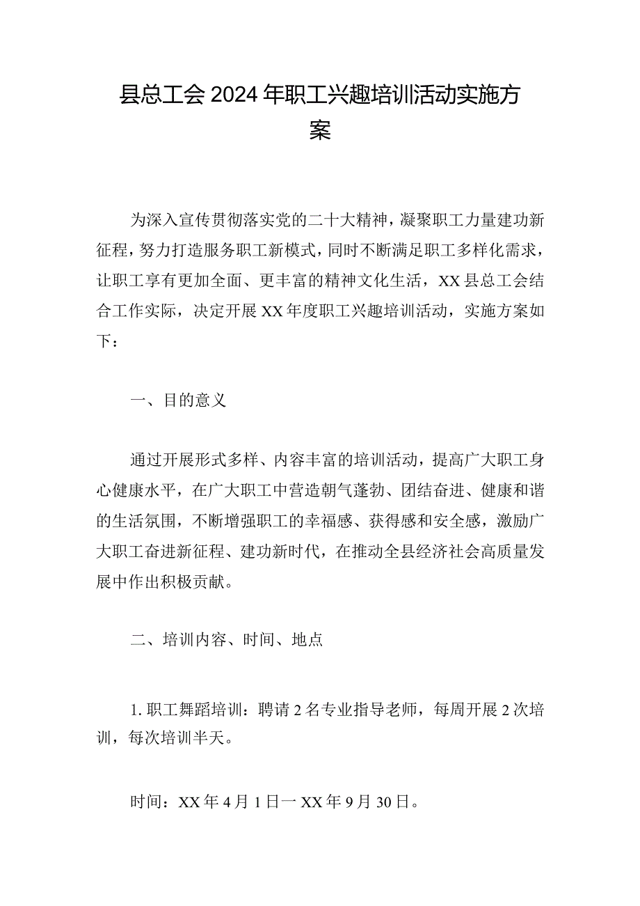 县总工会2024年职工兴趣培训活动实施方案.docx_第1页