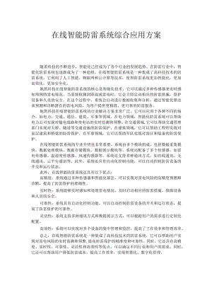 在线智能防雷系统综合应用方案.docx