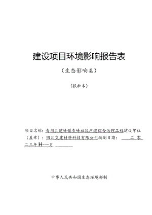 建峰镇青峰社区河道综合治理工程环评报告书.docx