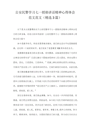 公安民警学习七一授勋讲话精神心得体会范文范文(精选3篇).docx