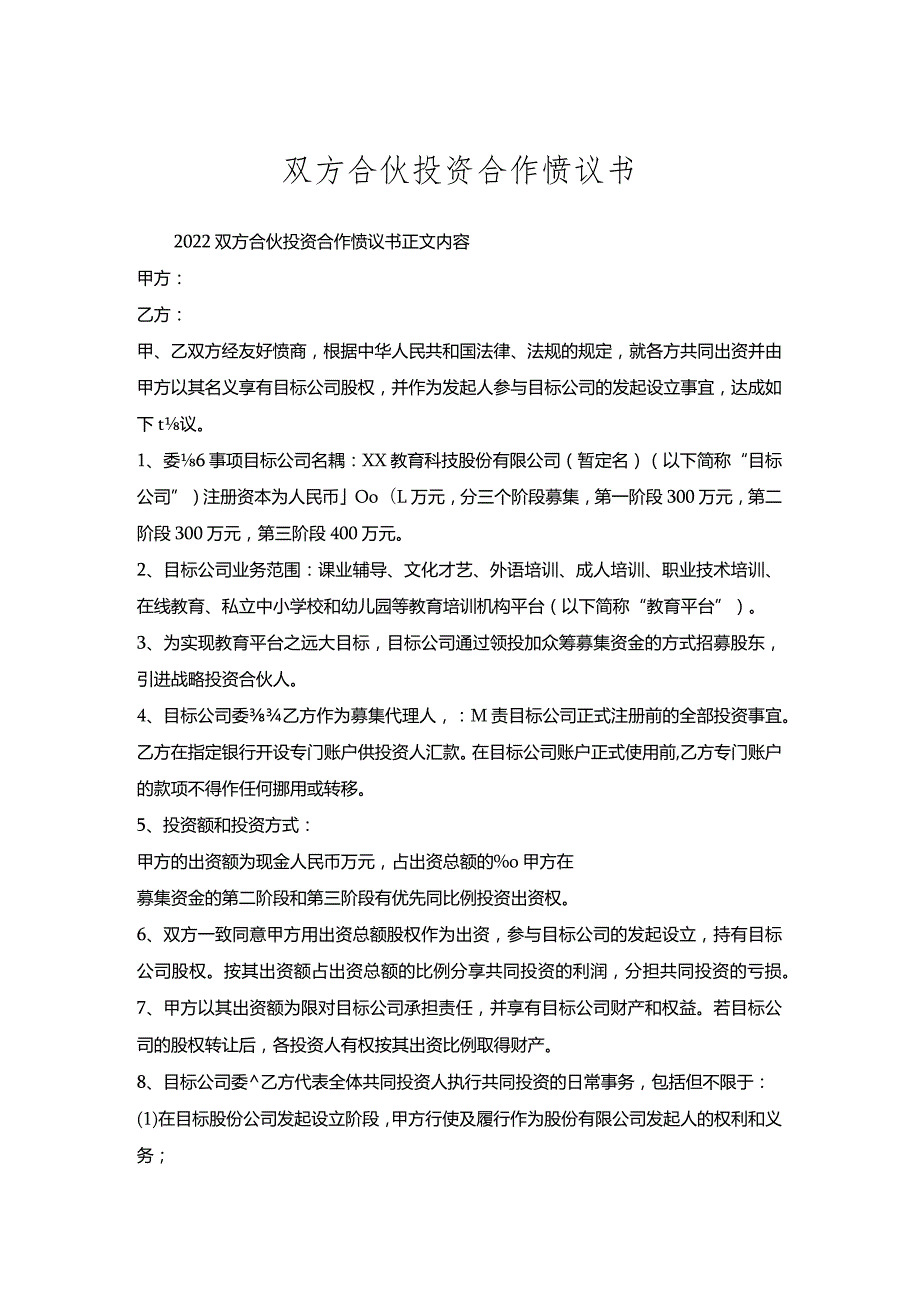 双方合伙投资合作协议书.docx_第1页