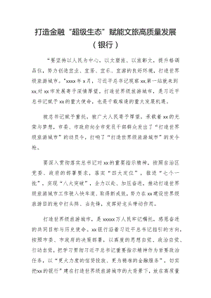 打造金融“超级生态”赋能文旅高质量发展（银行）.docx