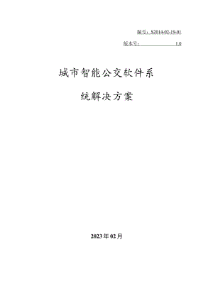 公交智能软件系统解决方案.docx