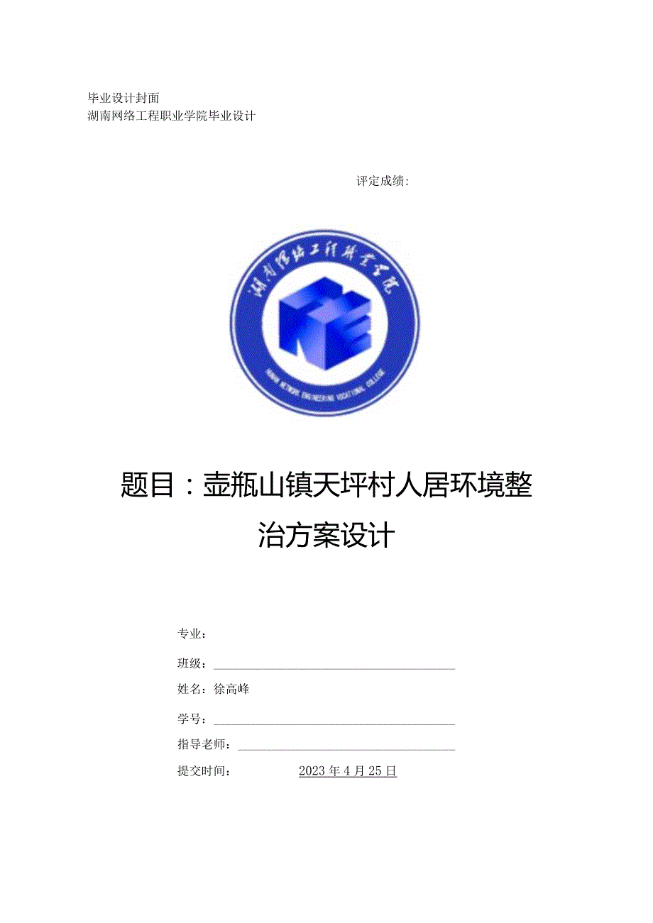 壶瓶山镇天坪村人居环境整治方案设计.docx_第1页