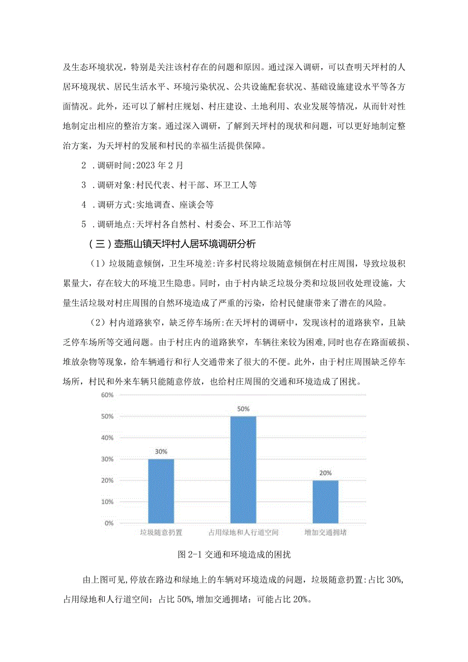 壶瓶山镇天坪村人居环境整治方案设计.docx_第3页