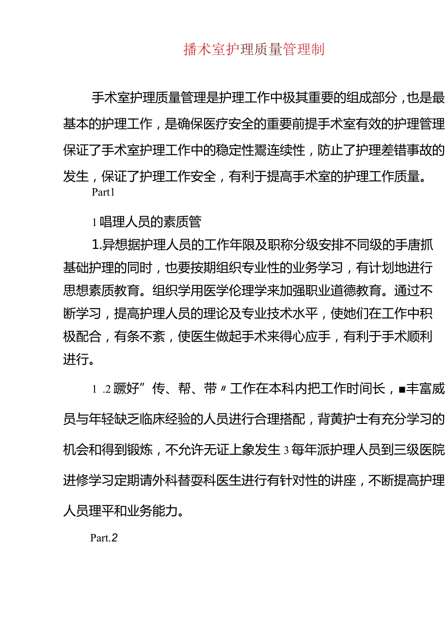 手术室护理质量管理制度.docx_第1页