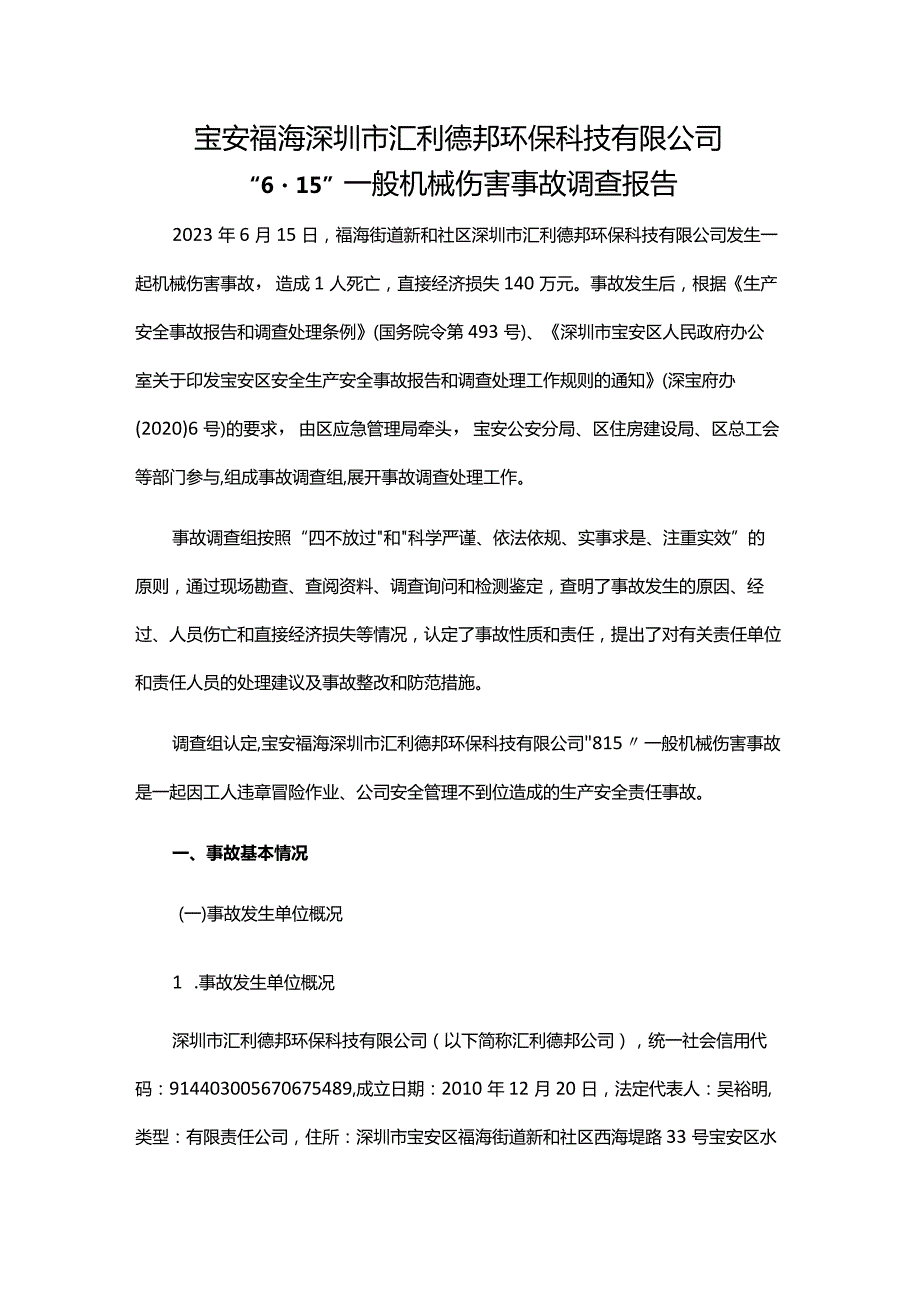 宝安福海深圳市汇利德邦环保科技有限公司“6·15”一般机械伤害事故调查报告.docx_第1页