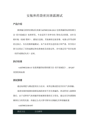 安瓶和药袋密封泄露测试.docx