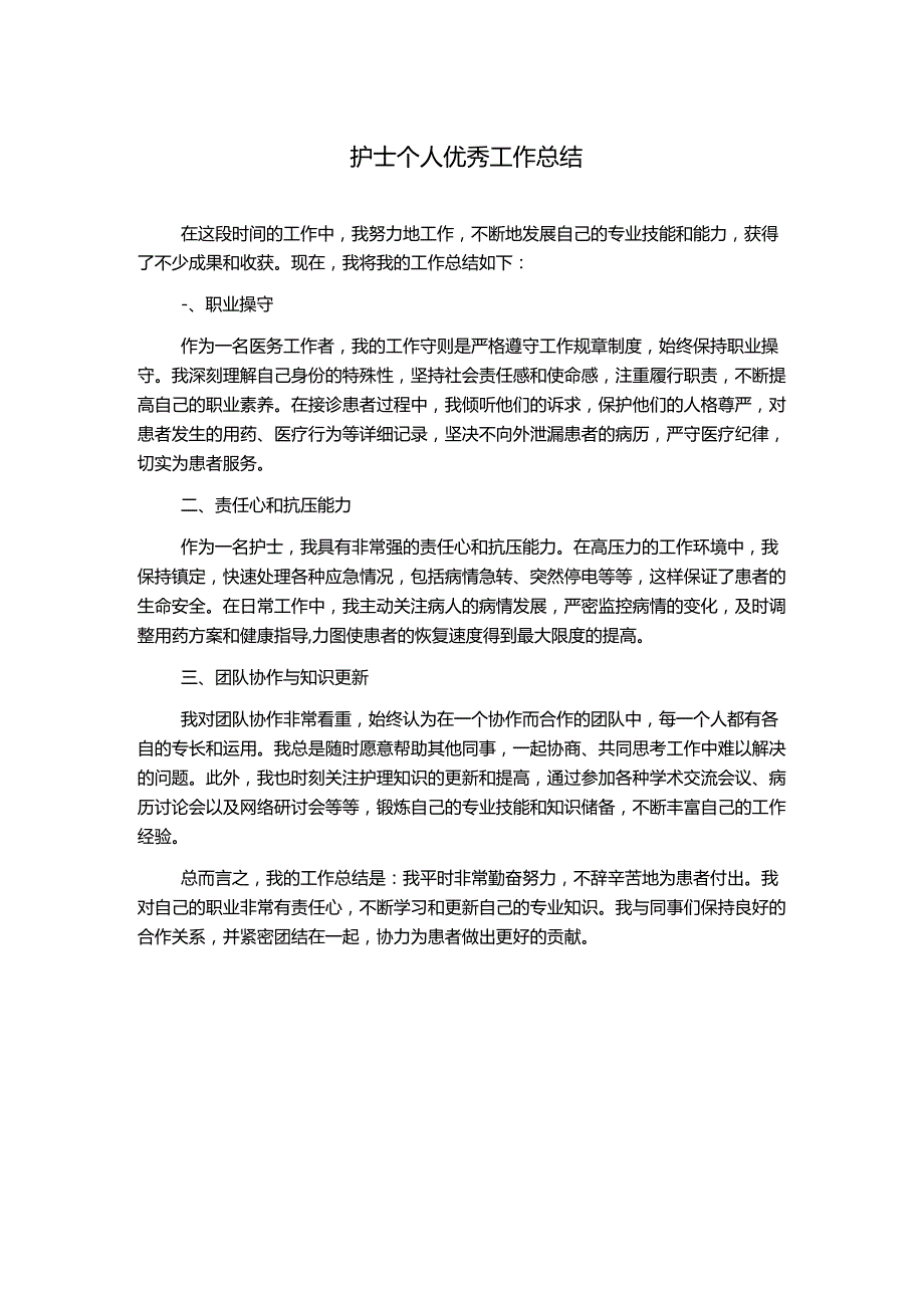 护士个人优秀工作总结.docx_第1页