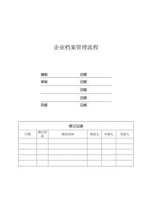 实用版公司档案管理流程指南.docx