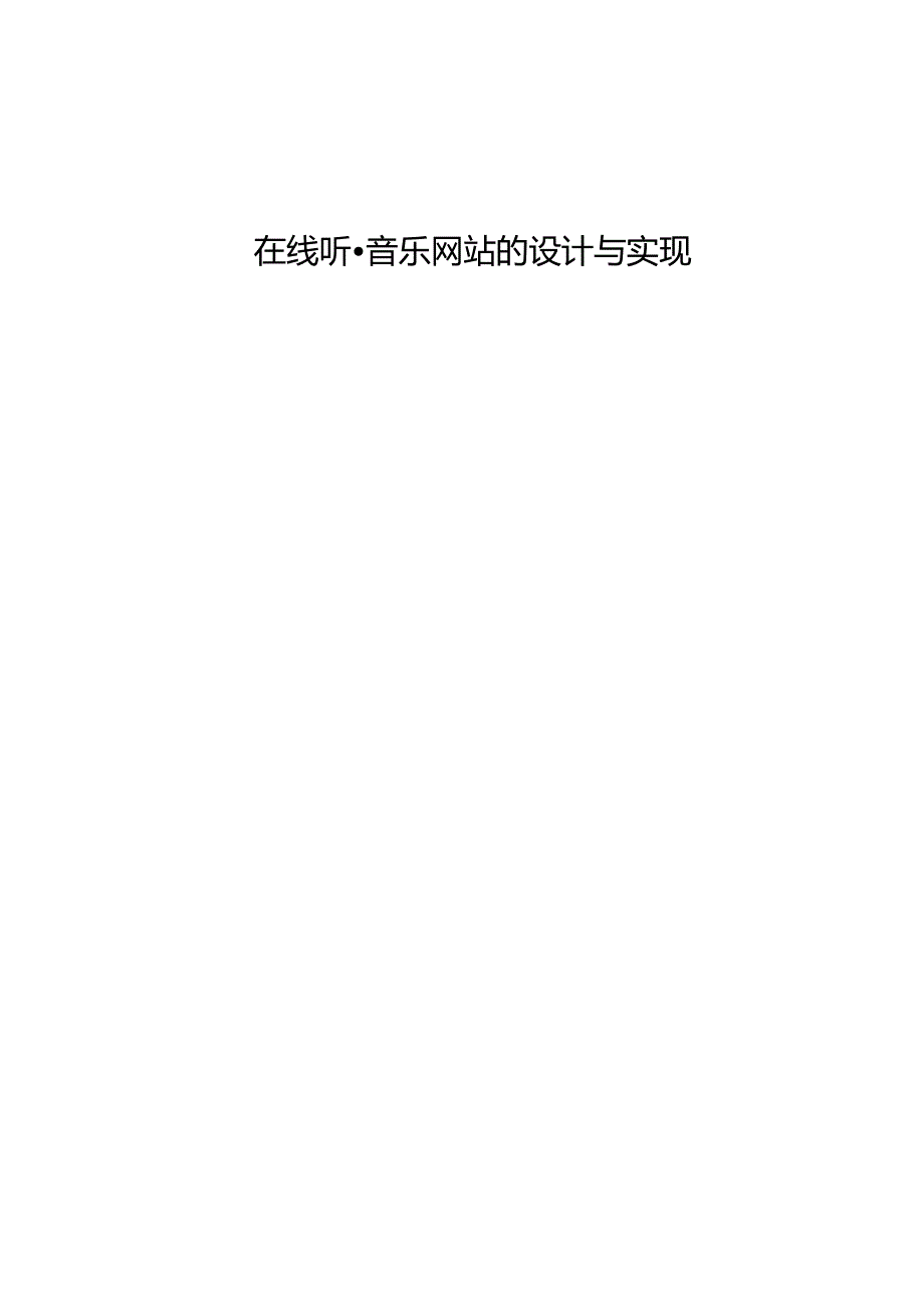 在线听音乐网站的设计与实现_kaic.docx_第1页