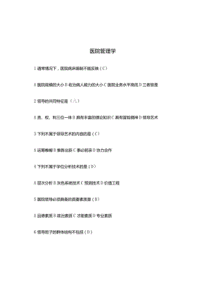 卫生人才评价考试题库(卫生管理-医院管理学).docx