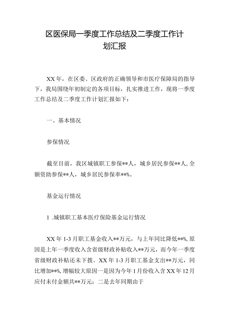 区医保局一季度工作总结及二季度工作计划汇报.docx_第1页