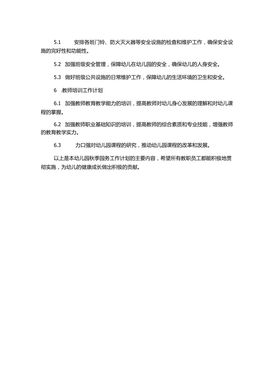 幼儿园秋季园务工作计划通用.docx_第2页