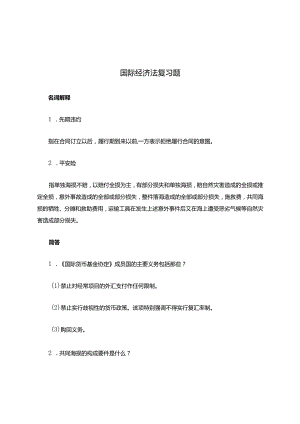 国际经济法复习题.docx