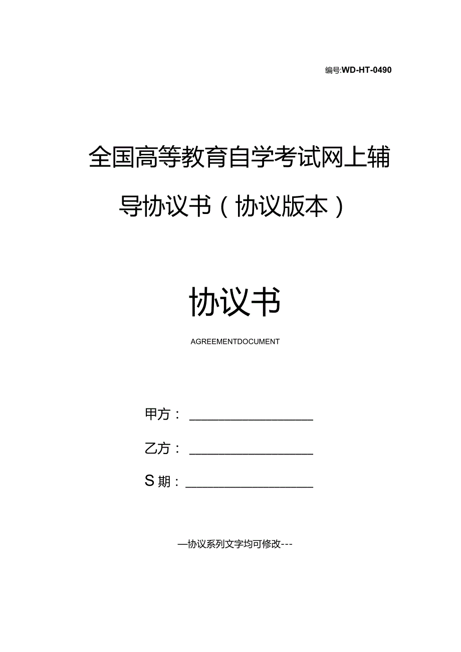 全国高等教育自学考试网上辅导协议书(协议版本).docx_第1页