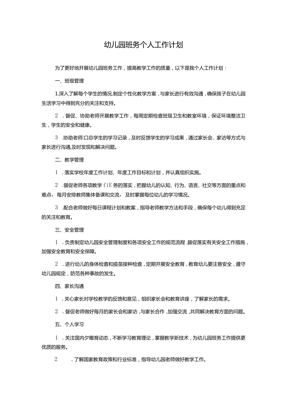 幼儿园班务个人工作计划.docx_第1页