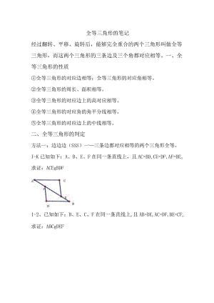 全等三角形的笔记.docx