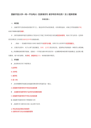 国家开放大学一网一平台电大《创新教学》教学考形考任务1及2题库答案.docx