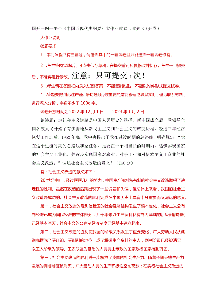 国开一网一平台《中国近现代史纲要》大作业试卷2试题B（开卷）.docx_第1页