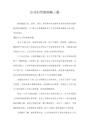 公司扫雪新闻稿三篇.docx