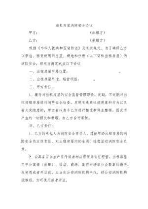 出租房屋消防安全协议.docx