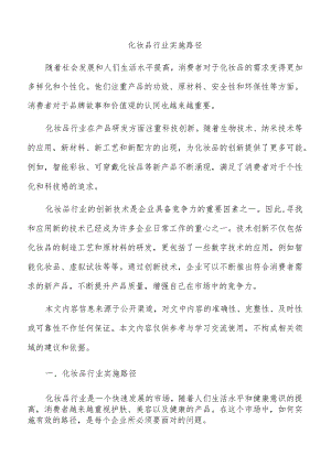 化妆品行业实施路径.docx