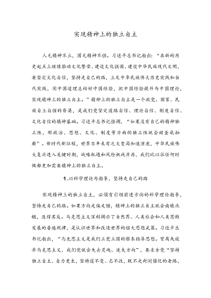 实现精神上的独立自主.docx