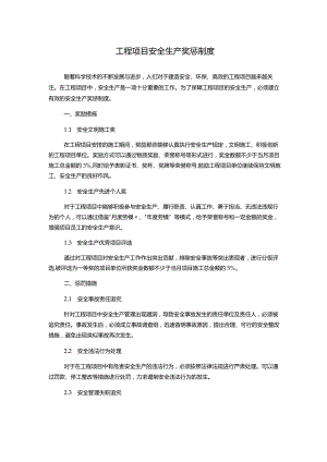 工程项目安全生产奖惩制度.docx