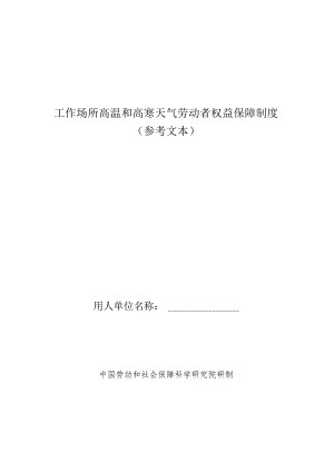 工作场所高温和高寒天气劳动者权益保障制度（参考文本）〔2023〕.docx