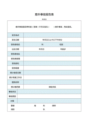 意外事故报告表.docx