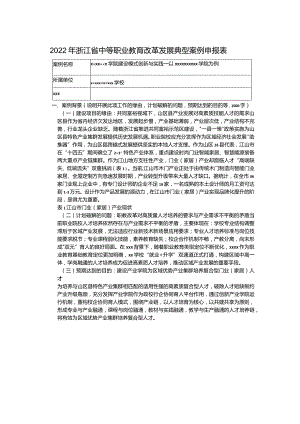 典型案例《山区26县产业学院建设模式创新与实践——以x学院为例》20221022（定稿）公开课教案教学设计课件资料.docx