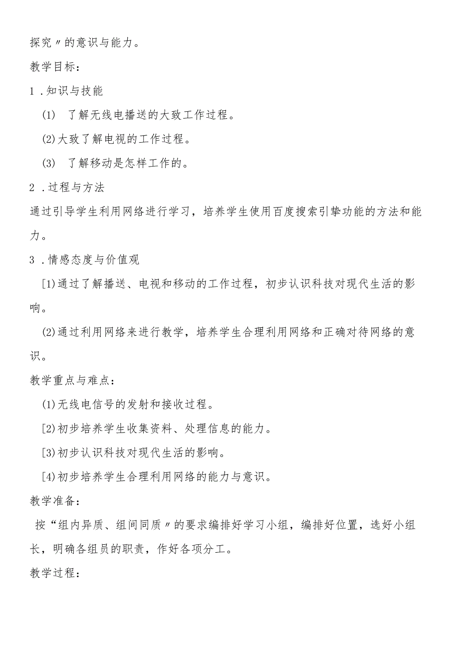 基于网络形式的《广播、电视和移动通信》教学设计.docx_第3页