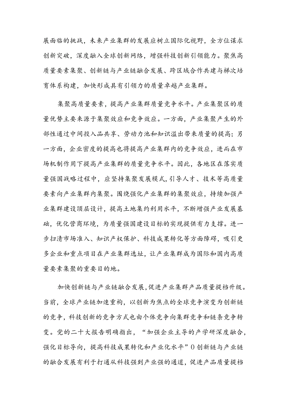 加快建设具有引领力的质量卓越产业集群.docx_第3页