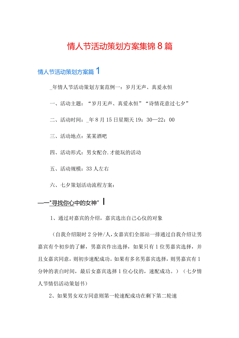 情人节活动策划方案集锦8篇(word版).docx_第1页