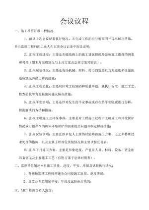 工地例会监理汇报材料.docx