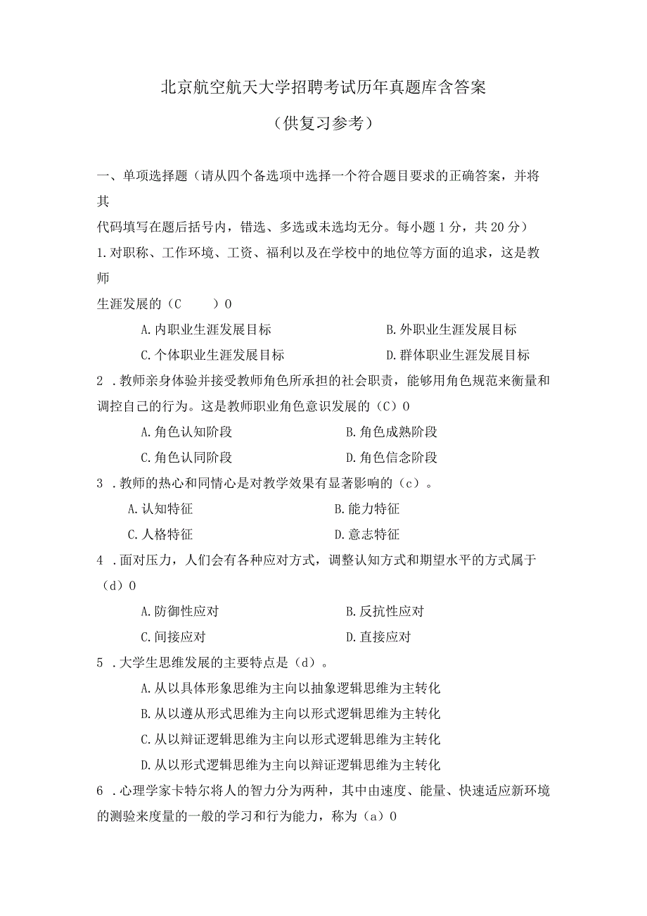 北京航空航天大学辅导员招聘考试历年真题试卷及答案.docx_第1页