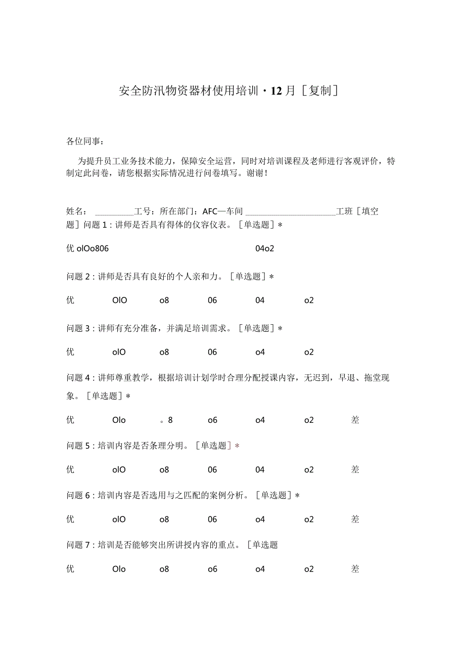 安全防汛物资器材使用培训-12月[复制].docx_第1页