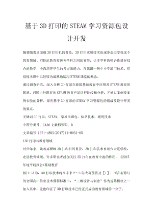 基于3D打印的STEAM学习资源包设计开发.docx