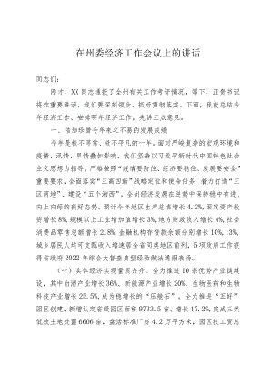 在州委经济工作会议上的讲话.docx