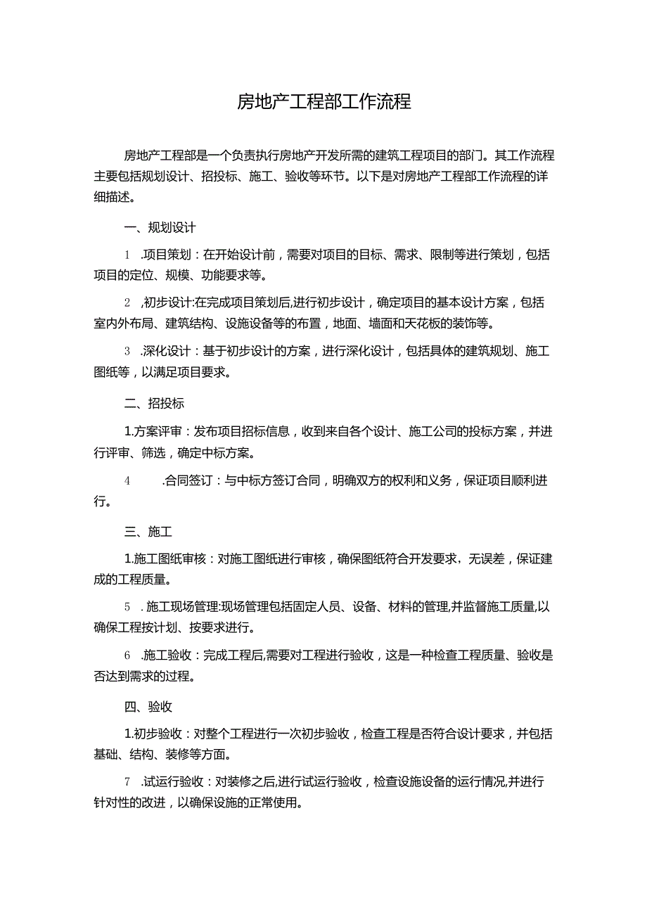 房地产工程部工作流程.docx_第1页